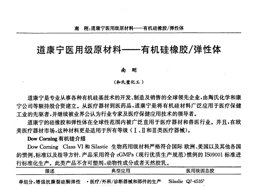 道康宁医用级原材料——有机硅橡胶_弹性体 - 2008年特种橡胶及热塑性弹性体市场及应用技术研讨会