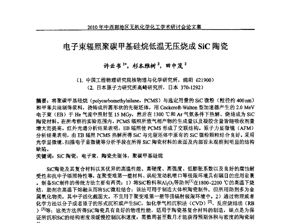 电子束辐照聚碳甲基硅烷低温无压烧成SiC陶瓷 - 2010中西部地区无机化学化工学术研讨会