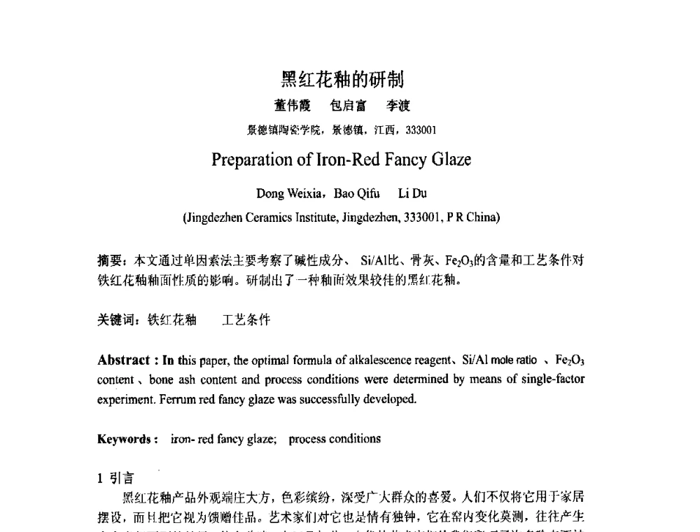 黑红花釉的研制 - 中国硅酸盐学会陶瓷分会色釉料暨原辅材料专业委员会第二届第三次全体会议、中国陶瓷工业协会装饰材料专业委员会第五届第三次全体会议