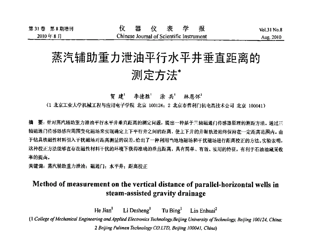 蒸汽辅助重力泄油平行水平井垂直距离的测定方法 - 中国仪器仪表学会2010年学术产业大会