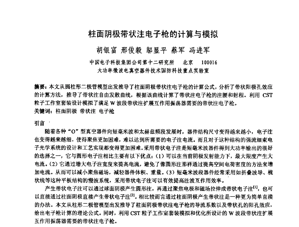 柱面阴极带状注电子枪的计算与模拟 - 中国电子学会真空电子学分会第十七届学术年会暨军用微波管研讨会