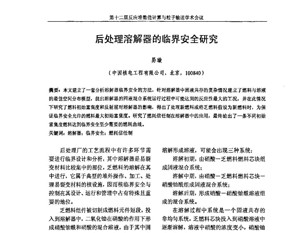 后处理溶解器的临界安全研究 - 第十二届反应堆数值计算和粒子输运学术会议暨2008年反应堆物理会议