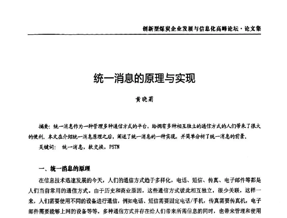 统一消息的原理与实现 - 2010创新型煤炭企业发展与信息化高峰论坛