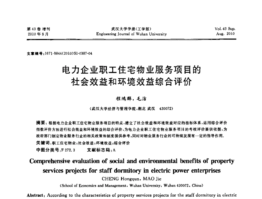 电力企业职工住宅物业服务项目的社会效益和环境效益综合评价 - 中国电机工程学会电力土建专委会结构分专委会第七次学术研讨会