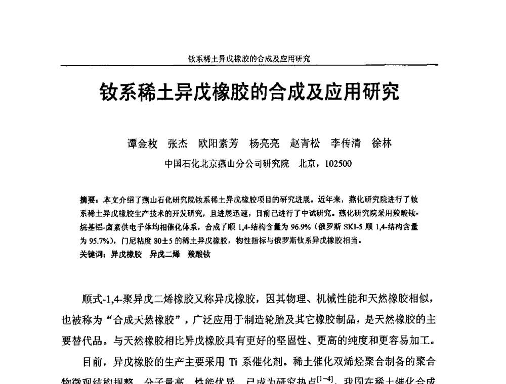 钕系稀土异戊橡胶的合成及应用研究 - 中国化工学会C5馏分分离及高附加值衍生产品生产技术及应用研讨会