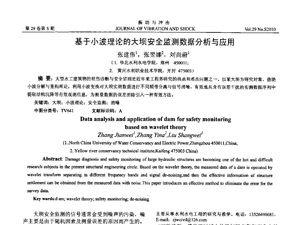 基于小波理论的大坝安全监测数据分析与应用 - 2010年全国振动工程及应用学术会议(暨第十二届全国设备故障诊断学术会议、第二十三届全国振动与噪声控制学术会议)