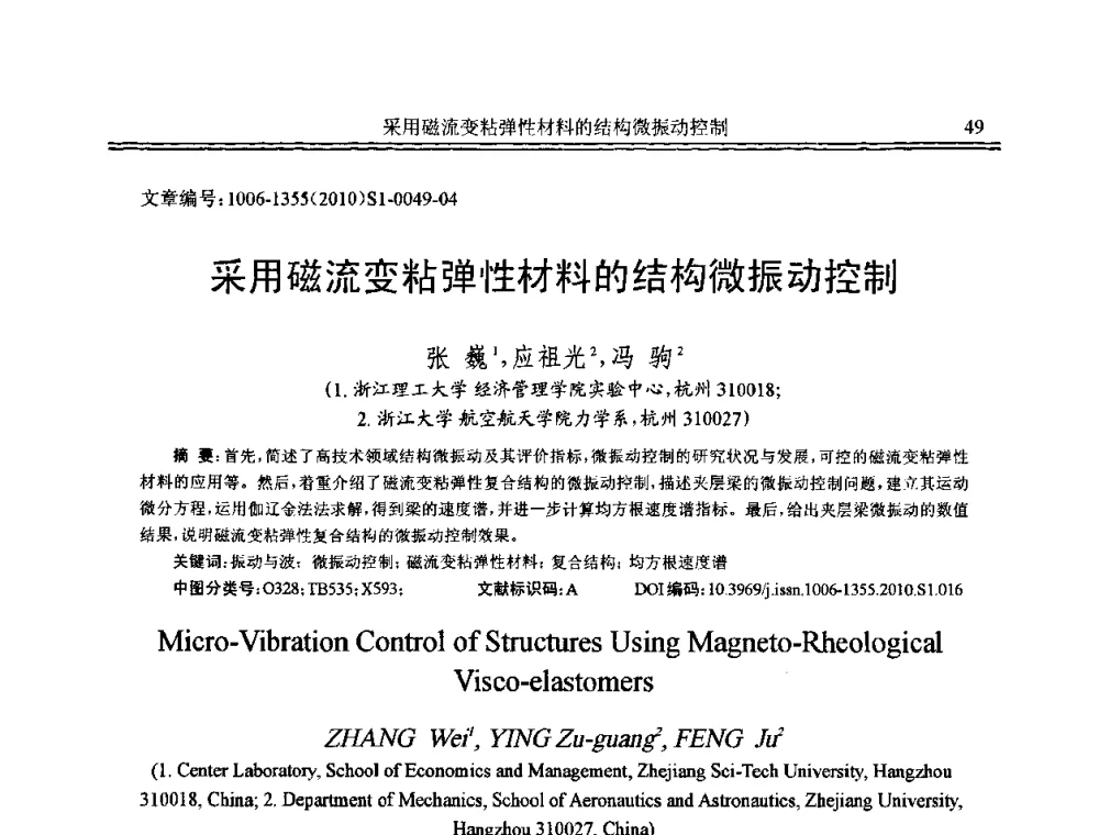 采用磁流变粘弹性材料的结构微振动控制 - 2010年全国声学设计与噪声振动控制工程暨配套装备学术会议