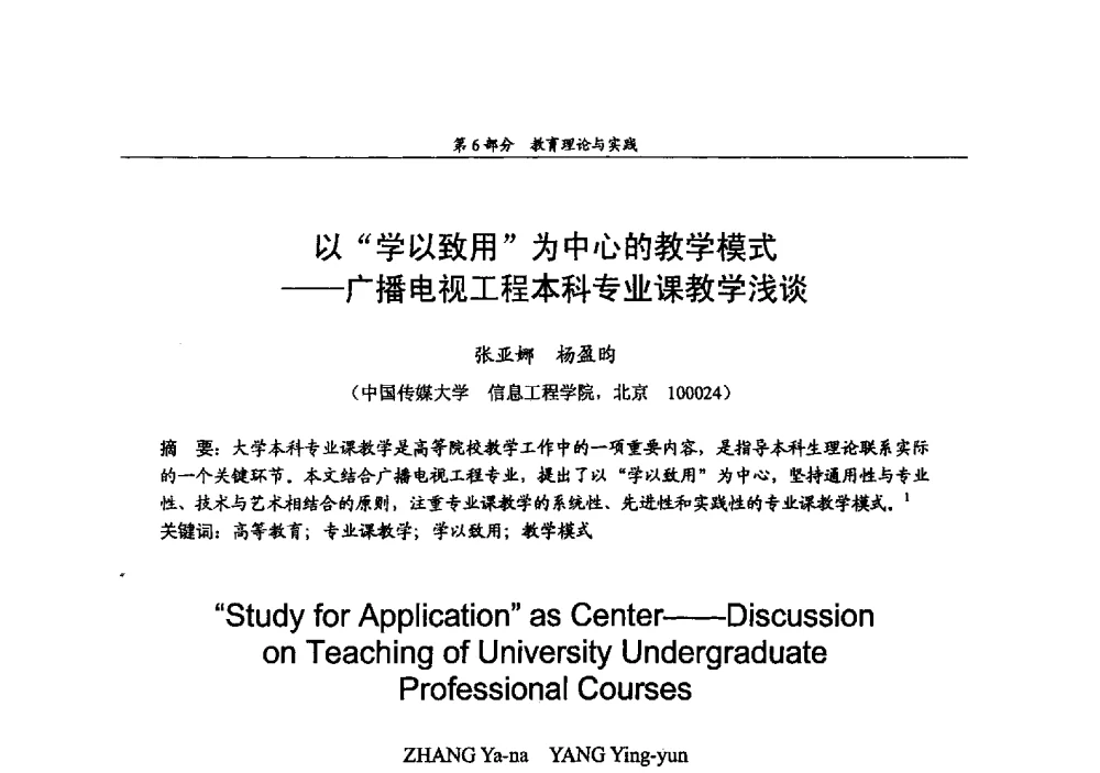 以学以致用为中心的教学模式--广播电视工程本科专业课教学浅谈 - 2009年中国高校通信类院系学术研讨会