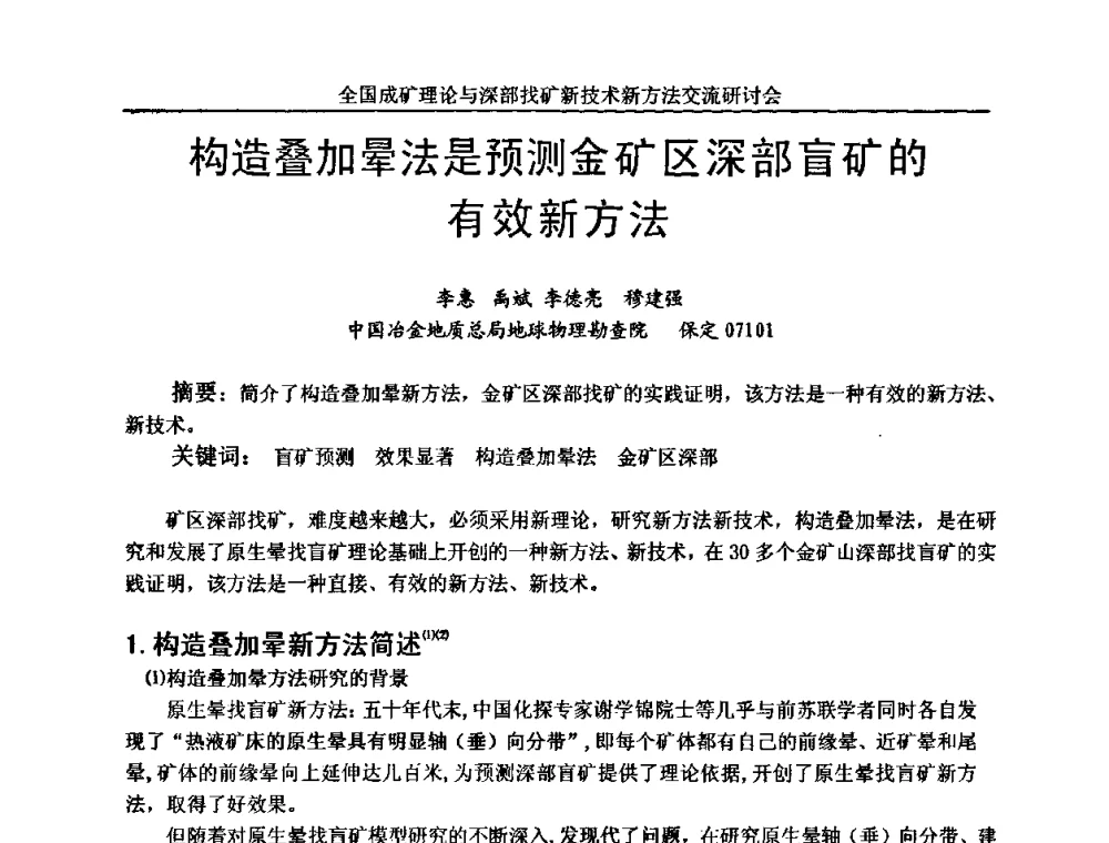 构造叠加晕法是预测金矿区深部盲矿的有效新方法 - 全国成矿理论与深部找矿新技术新方法交流研讨会