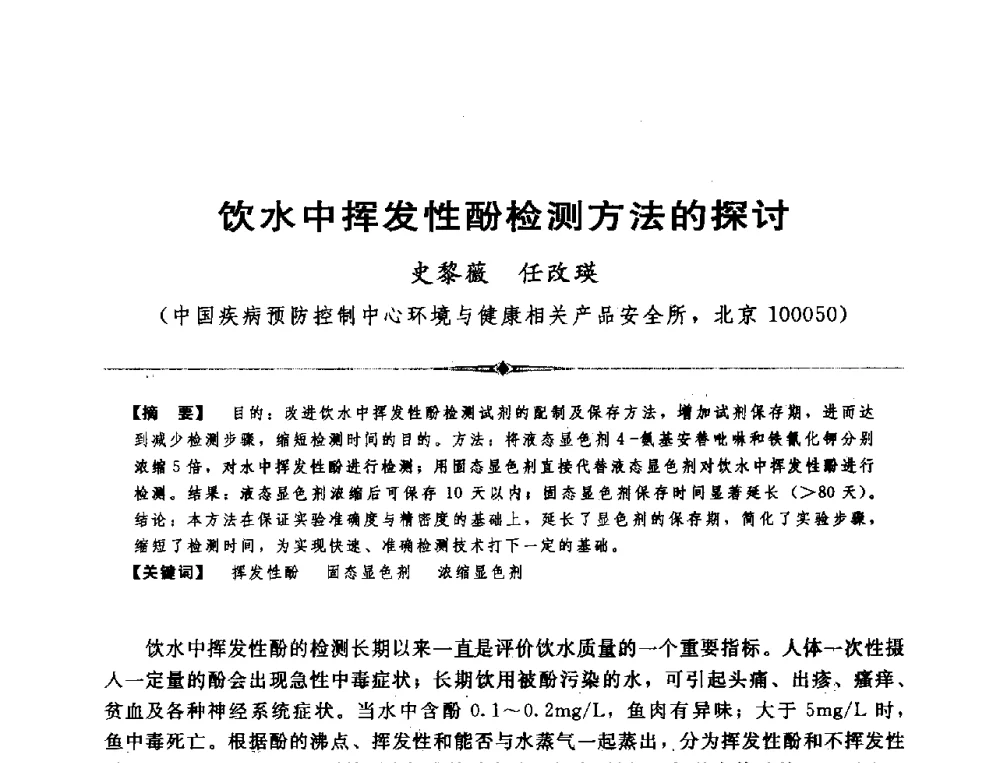 饮水中挥发性酚检测方法的探讨 - 全国农村饮水安全技术交流研讨会