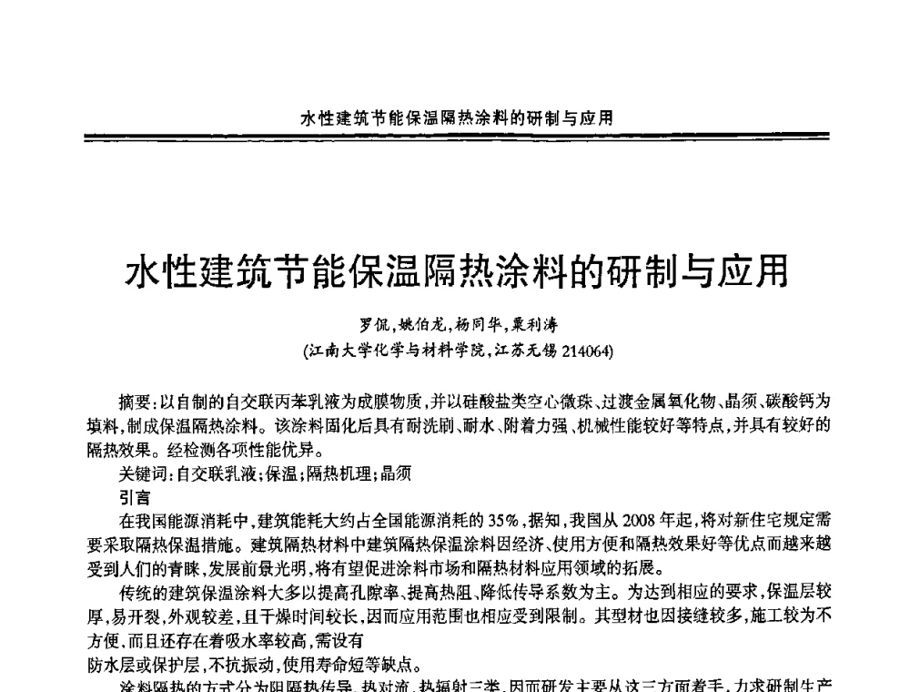 水性建筑节能保温隔热涂料的研制与应用 - 2009年全国建筑涂料会议