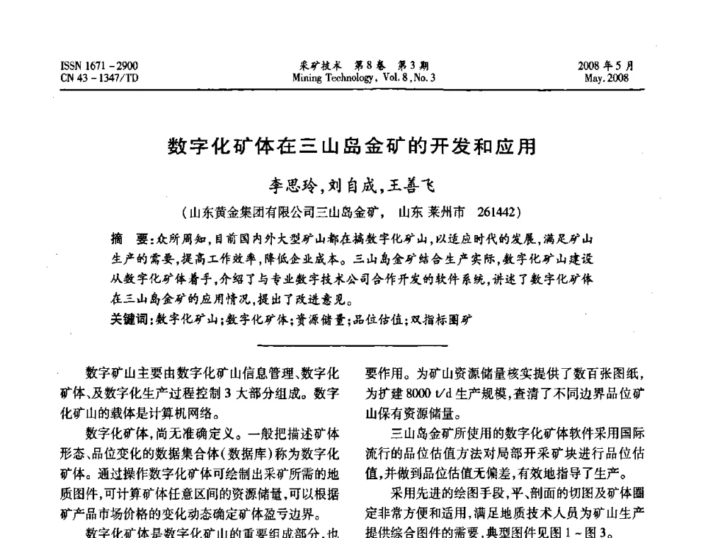数字化矿体在三山岛金矿的开发和应用 - 第四届全国青年采矿学术会议