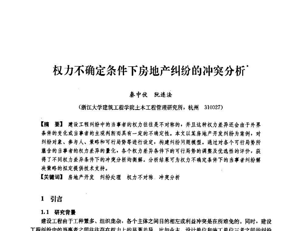 权力不确定条件下房地产纠纷的冲突分析 - 中国建筑学会工程管理研究分会2008学术年会