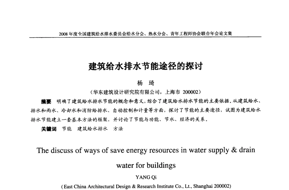 建筑给水排水节能途径的探讨 - 2008年度全国建筑给水排水委员会给水分会·热水分会·青年工程师协会联合年会
