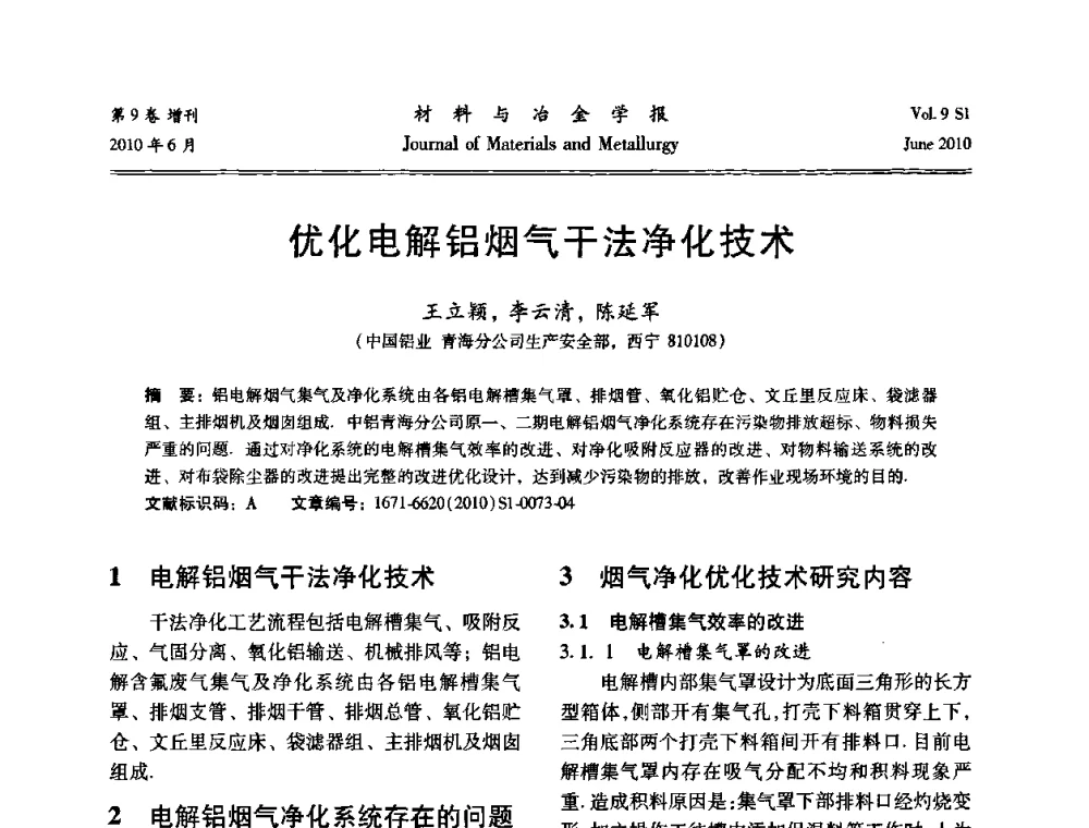 优化电解铝烟气干法净化技术 - 中国有色金属学会铝电解槽新型结构新技术研讨会