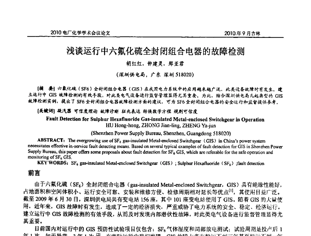 浅谈运行中六氟化硫全封闭组合电器的故障检测 - 中国电机工程学会电厂化学2010学术年会