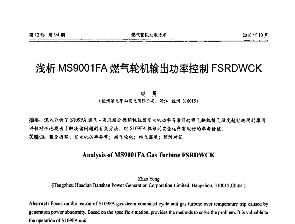 浅析MS9001FA燃气轮机输出功率控制FSRDWCK - 中国电机工程学会燃汽轮机发电专业委员会2010年年会