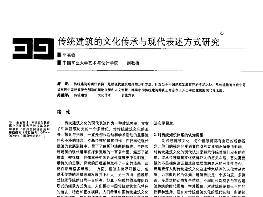 传统建筑的文化传承与现代表述方式研究 - 中国建筑学会室内设计分会2009年年会暨国际学术交流会