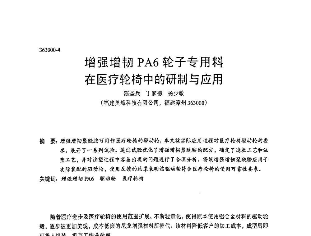 增强增韧PA6轮子专用料在医疗轮椅中的研制与应用 - 中国塑协改性塑料专业委员会第七届理事会第一次会议暨改性塑料创新与发展成果交流会