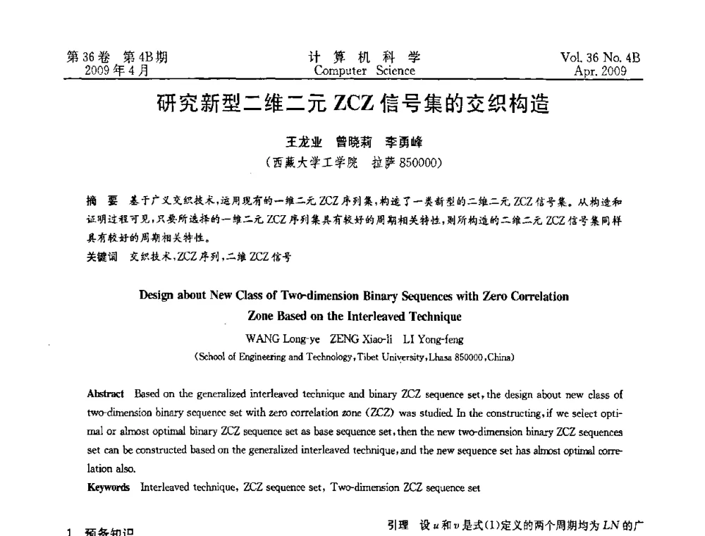 研究新型二维二元ZCZ信号集的交织构造 - 2009国际信息技与应用论坛
