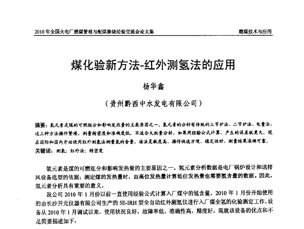 煤化验新方法-红外测氢法的应用 - 2010年全国火电厂燃煤管理与配煤掺烧经验交流会