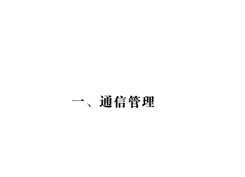 辽宁移动电子渠道发展策略研究 - 辽宁省通信学会2009年通信网络与信息技术年会