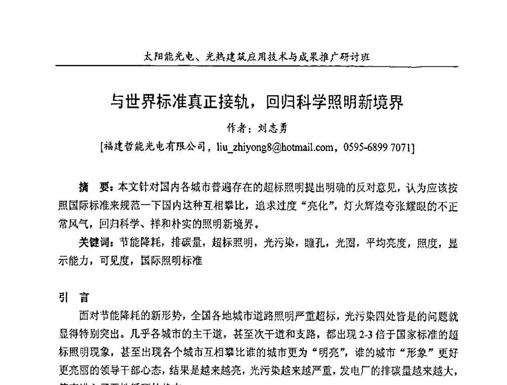 与世界标准真正接轨_回归科学照明新境界 - 太阳能光电、光热建筑应用技术与成果推广研讨会