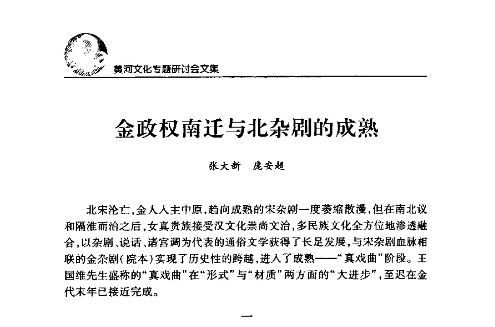 金政权南迁与北杂剧的成熟 - 黄河与河南论坛暨黄河文化专题研讨会