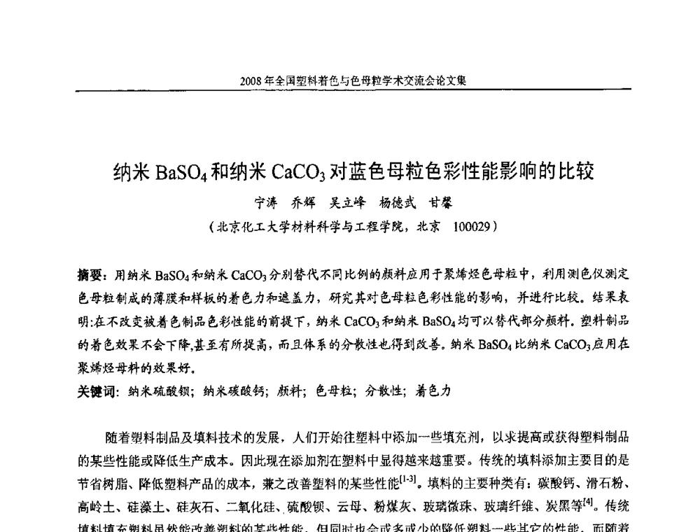 纳米BaSO4和纳米CaCO3对蓝色母粒色彩性能影响的比较 - 2008全国塑料着色与色母粒学术交流会