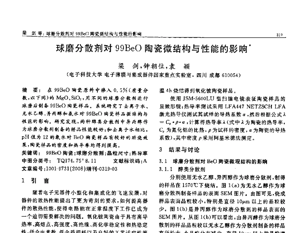 球磨分散剂对99BeO陶瓷微结构与性能的影响 - 二〇〇八全国功能材料科技与产业高层论坛