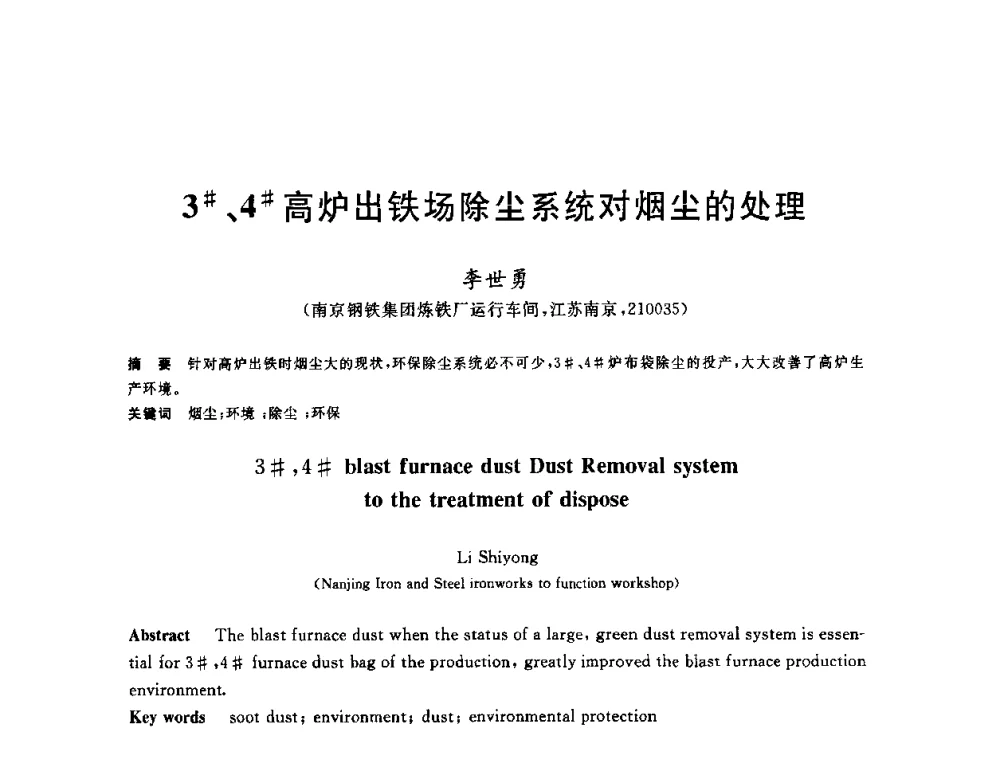 3＃、4＃高炉出铁场除尘系统对烟尘的处理 - 2010年全国炼铁生产技术会议暨炼铁年会