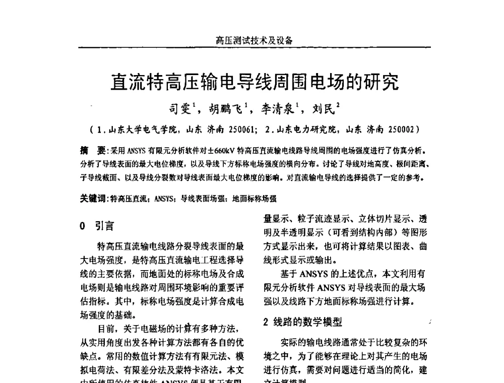 直流特高压输电导线周围电场的研究 - 中国电机工程学会高电压专业委员会2009年学术年会