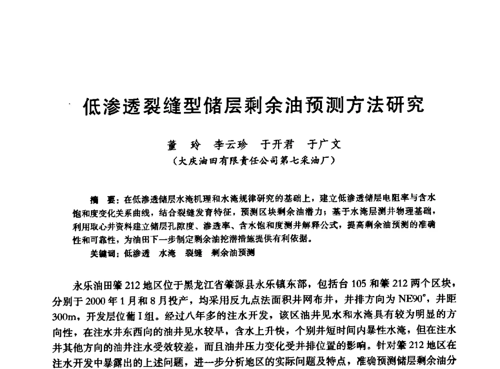 低渗透裂缝型储层剩余油预测方法研究 - 高含水储层剩余油分布研究学术研讨会
