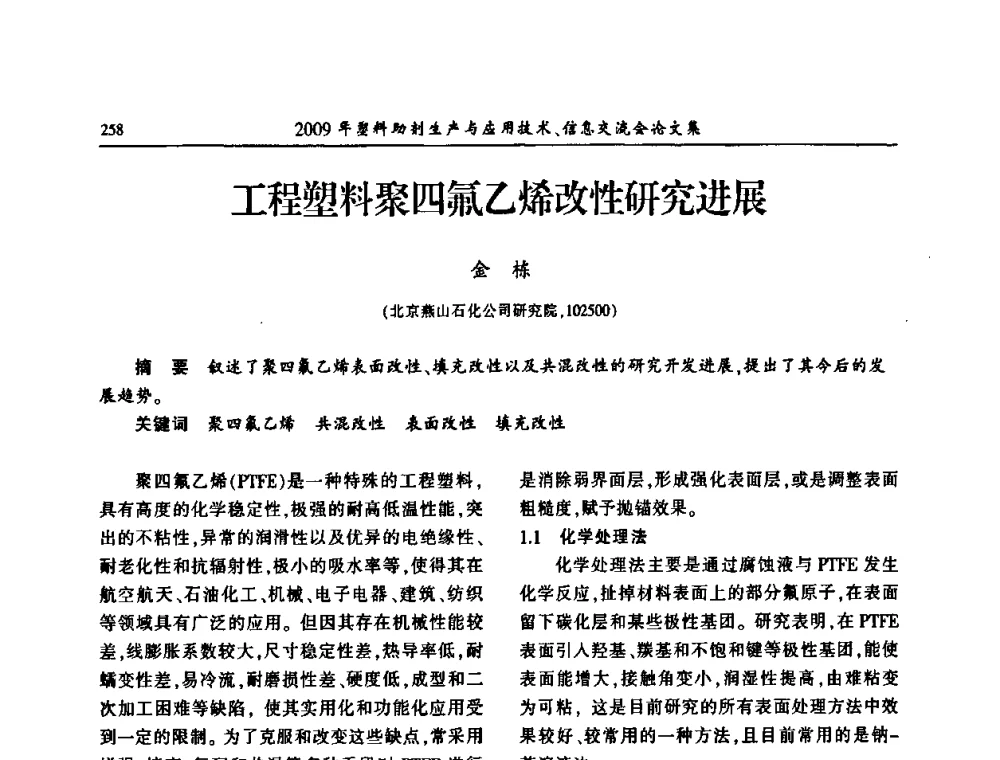 工程塑料聚四氟乙烯改性研究进展 - 中国塑料加工工业协会2009年塑料助剂生产与应用技术信息交流会