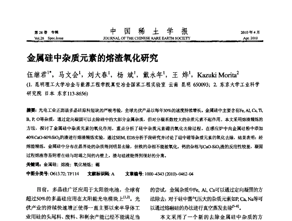 金属硅中杂质元素的熔渣氧化研究 - 2010年全国冶金物理化学学术会议