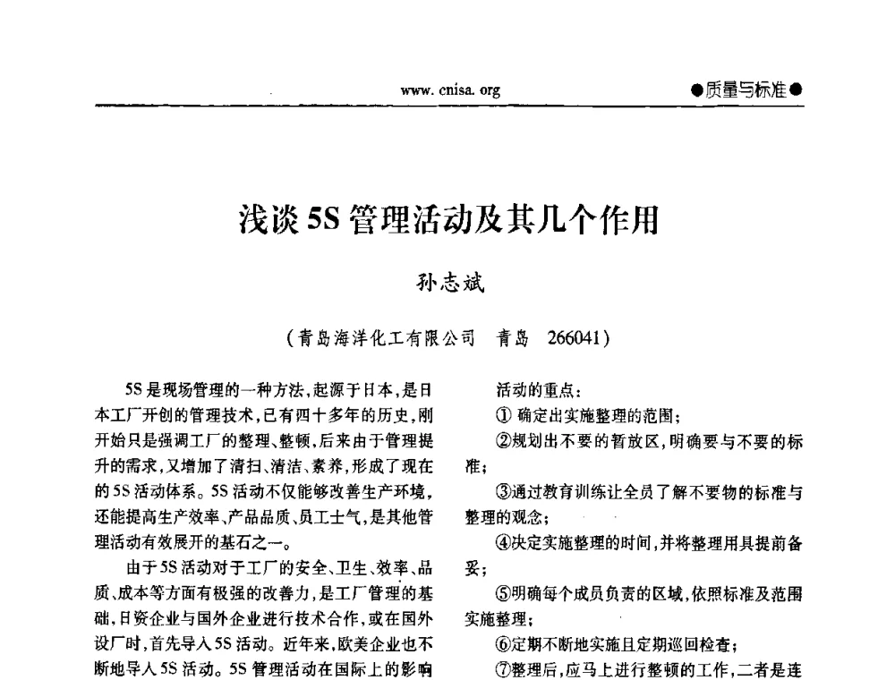 浅谈5S管理活动及其几个作用 - 中国无机盐工业协会无机硅化物分会第二次会员代表大会暨行业发展研讨会