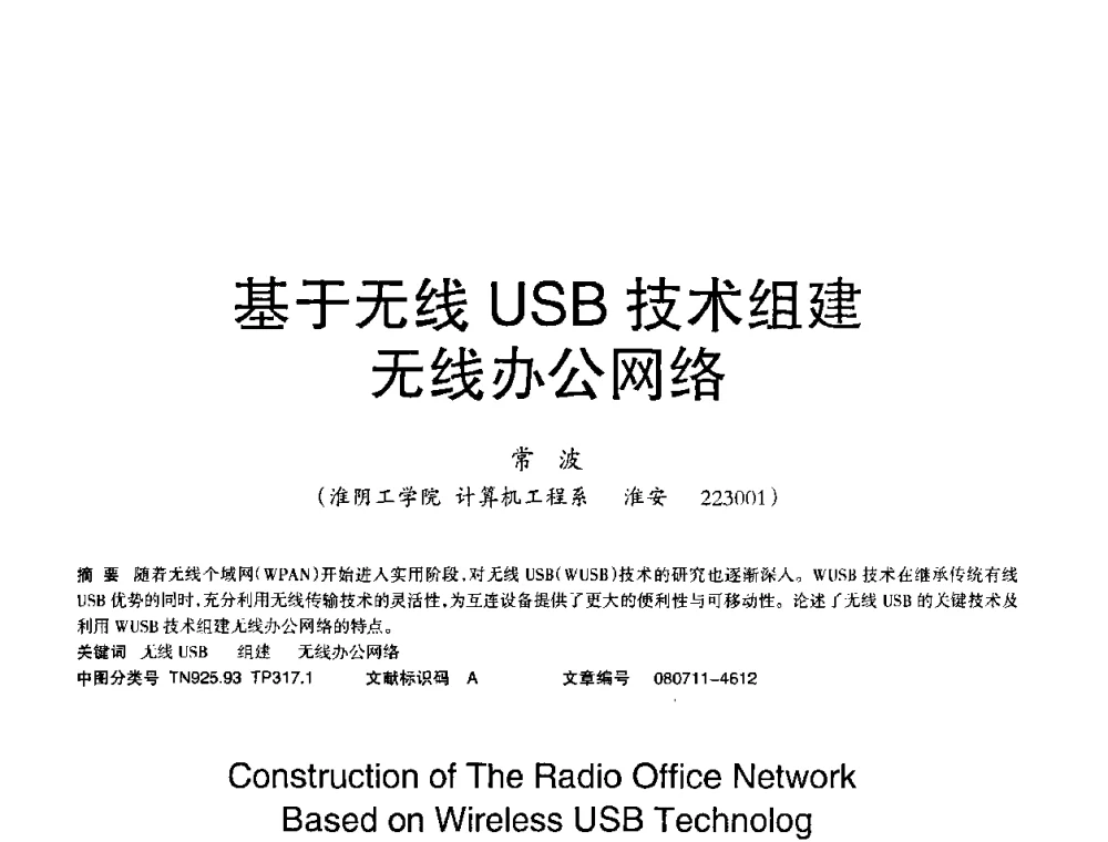 基于无线USB技术组建无线办公网络 - 2008年OA办公自动化国际学术研讨会