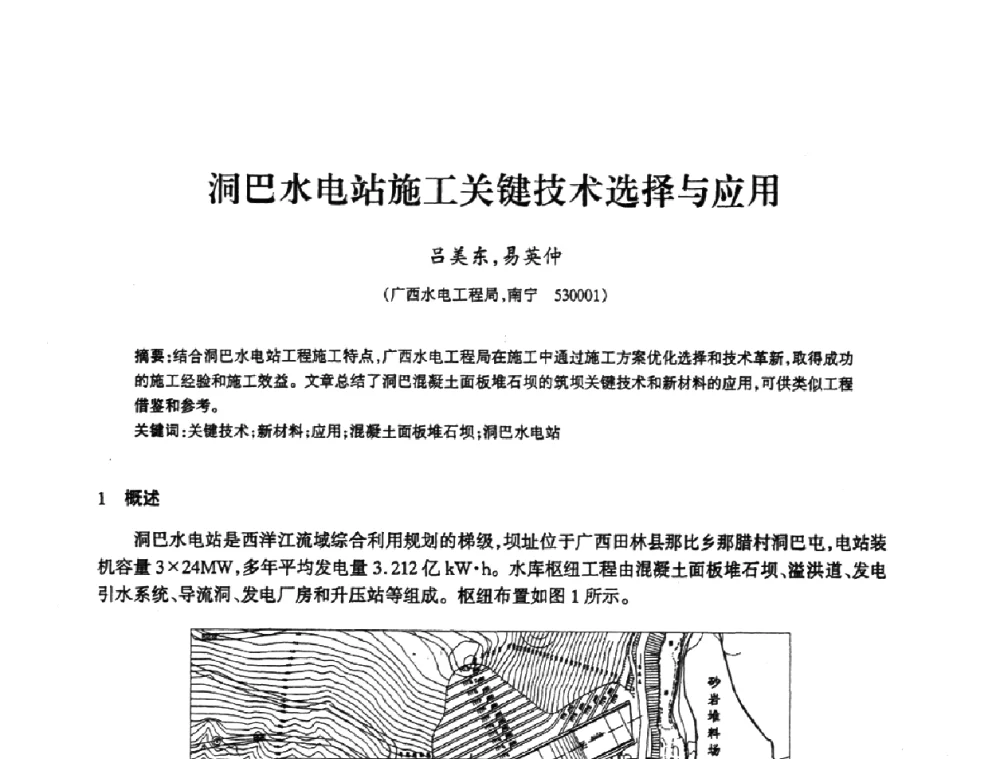 洞巴水电站施工关键技术选择与应用 - 2009年南方十三省(区、市)水力发电工程学会联络会暨学术交流会