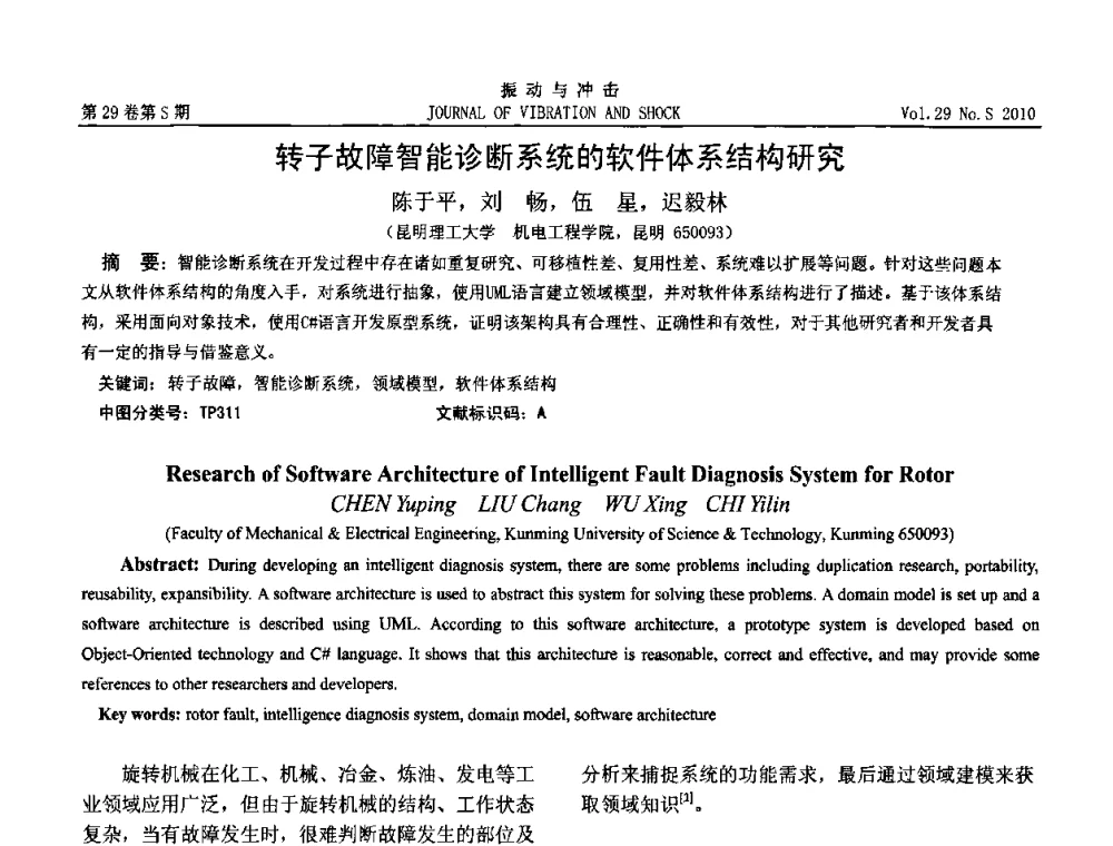 转子故障智能诊断系统的软件体系结构研究 - 2010年全国振动工程及应用学术会议(暨第十二届全国设备故障诊断学术会议、第二十三届全国振动与噪声控制学术会议)