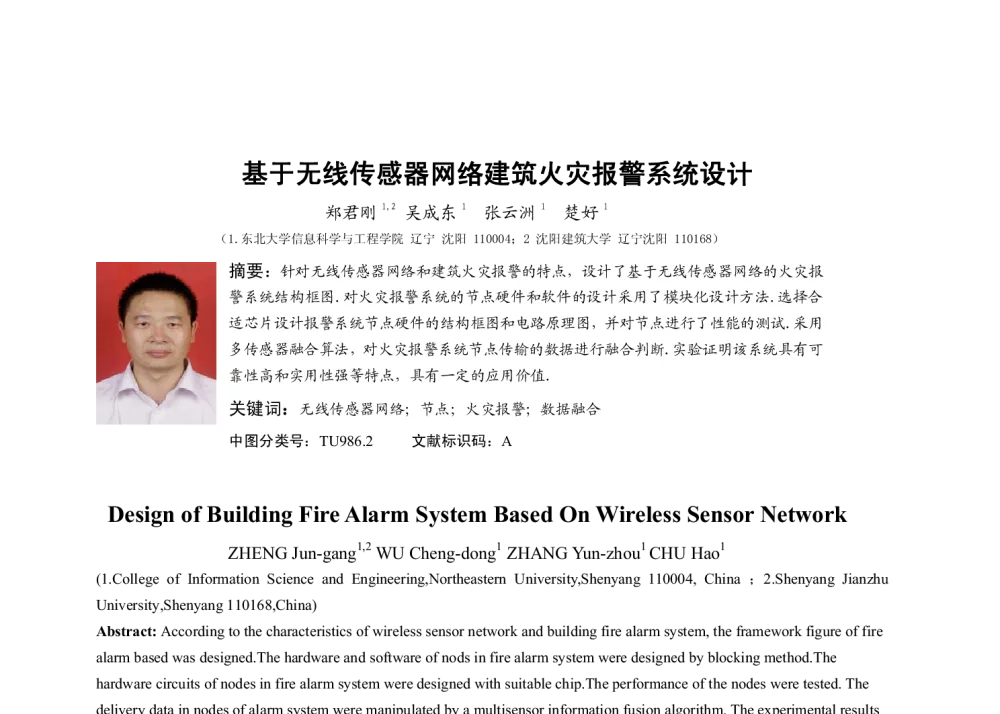 基于无线传感器网络建筑火灾报警系统设计 - 2009中国自动化大会暨两化融合高峰会议