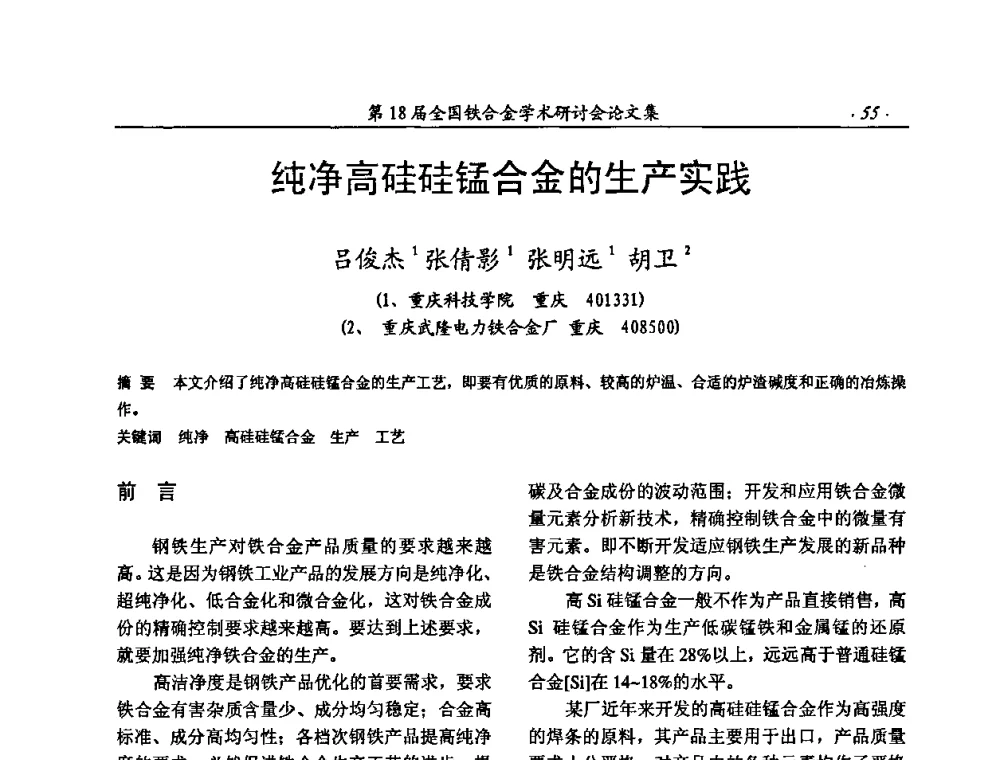 纯净高硅硅锰合金的生产实践 - 第18届全国铁合金学术研讨会
