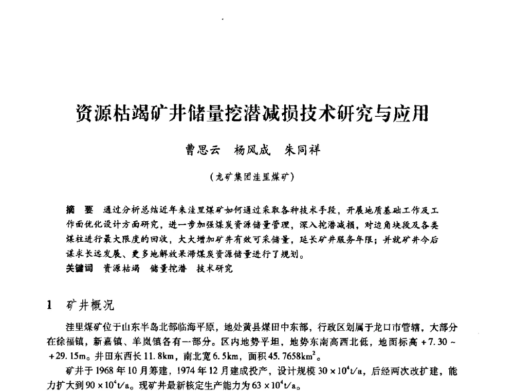 资源枯竭矿井储量挖潜减损技术研究与应用 - 第三届全国煤炭工业生产一线青年技术创新论坛
