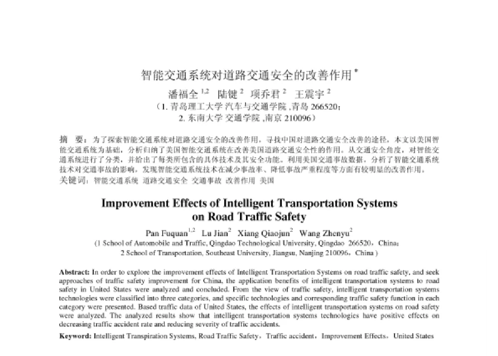 智能交通系统对道路交通安全的改善作用 - 2008第四届中国智能交通年会