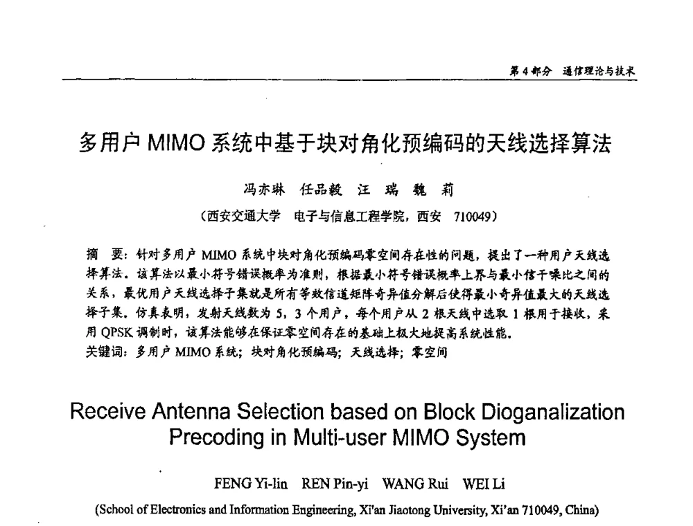 多用户MIMO系统中基于块对角化预编码的天线选择算法 - 第十四届全国青年通信学术会议