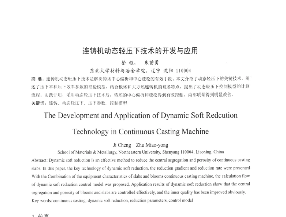 连铸机动态轻压下技术的开发与应用 - 2008年品种钢连铸坯质量控制技术研讨会