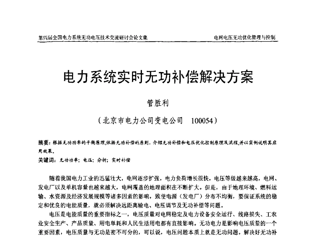 电力系统实时无功补偿解决方案 - 第四届(2010)全国电力系统无功_电压技术交流研讨会