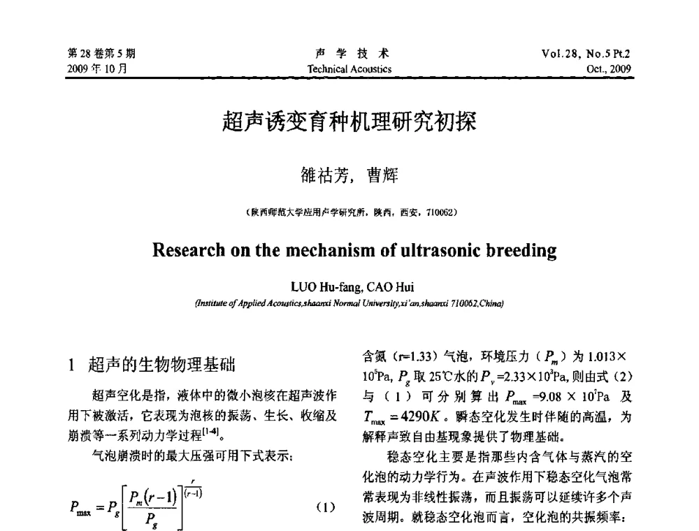 超声诱变育种机理研究初探 - 中国声学学会2009年青年学术会议