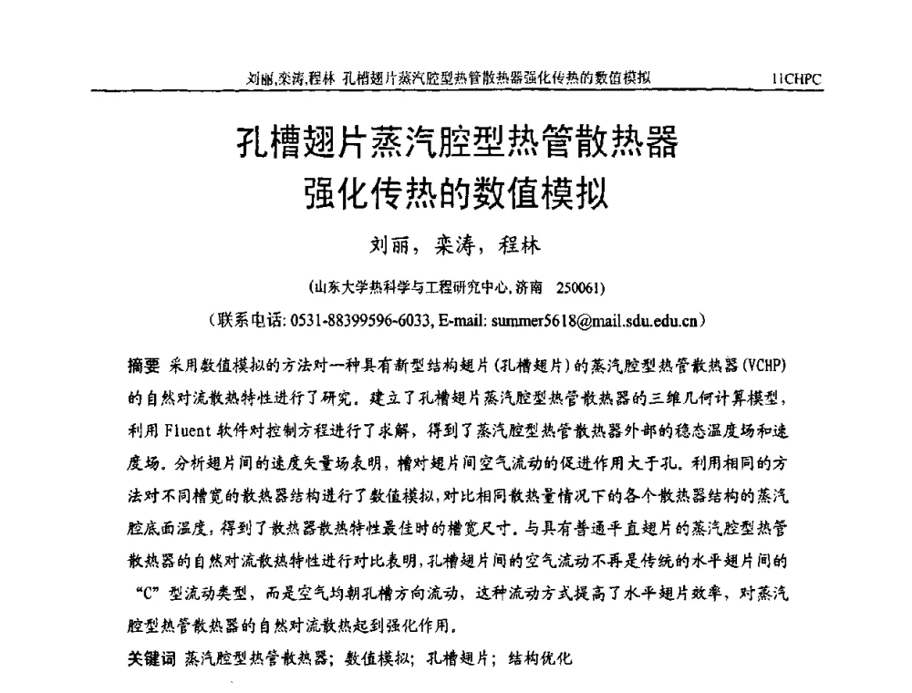 孔槽翅片蒸汽腔型热管散热器强化传热的数值模拟 - 第十一届全国热管会议