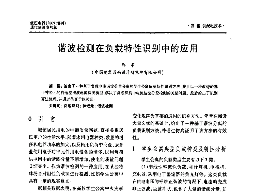 谐波检测在负载特性识别中的应用 - 西南建筑电气工程设计情报网2009年会