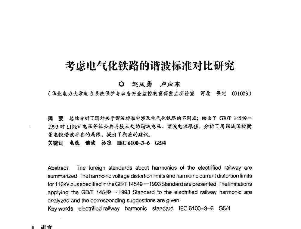 考虑电气化铁路的谐波标准对比研究 - 第四届电能质量(国际)研讨会